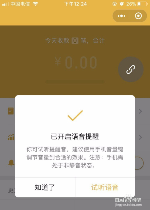 设置微信到账提示应注意哪些问题,该如何解决