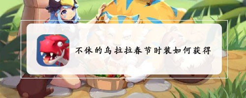 不休的乌拉拉春节时装如何获得