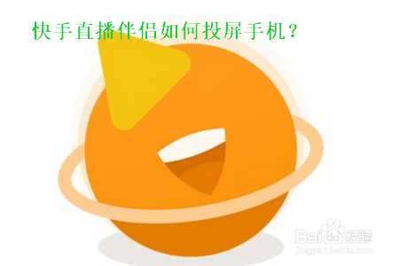 快手直播伴侣如何投屏手机