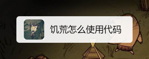 饥荒怎么使用代码