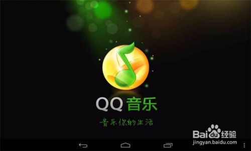 最新版手机QQ音乐怎么查看自己的等级和特权