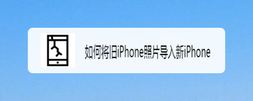 如何将旧iPhone照片导入新iPhone
