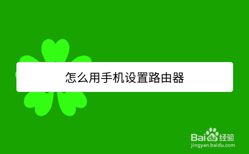 怎么用手机设置路由器