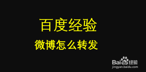 微博怎么转发