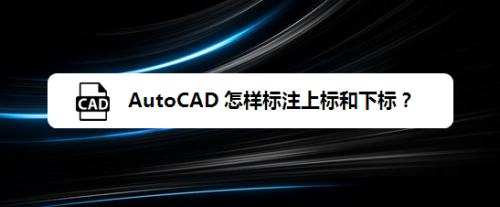 cad如何打上下标