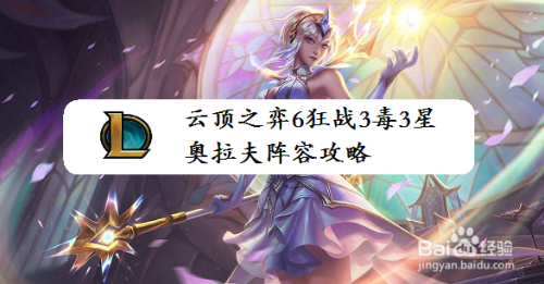 云顶之弈6狂战3毒3星奥拉夫阵容攻略