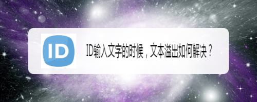 ID输入文字的时候,文本溢出如何解决