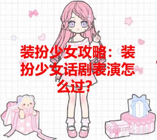 装扮少女攻略 装扮少女话剧表演怎么过