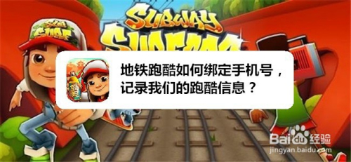 地铁跑酷如何绑定手机号,记录我们的跑酷信息