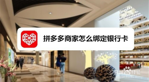 拼多多商家怎么绑定银行卡