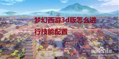 梦幻西游3d版怎么进行技能配置