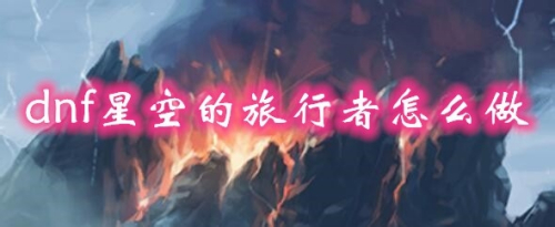 dnf星空的旅行者怎么做