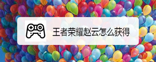 王者荣耀赵云怎么获得