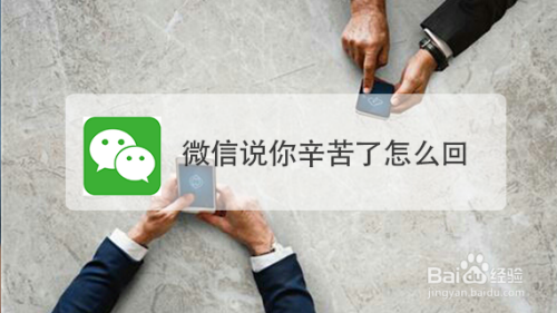 微信说你辛苦了怎么回