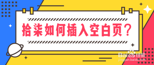 拾柒如何插入空白页