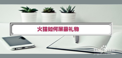 火猫如何屏蔽礼物