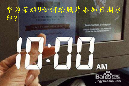华为荣耀9如何给照片添加日期水印