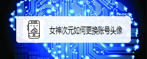 女神次元如何更换账号头像