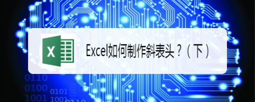 Excel如何制作斜表头?(下)