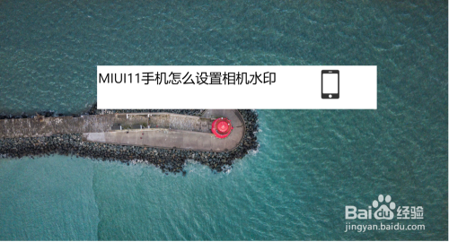 MIUI11手机怎么设置相机水印
