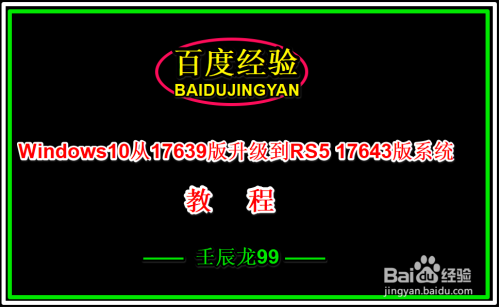 Windows10从17639版升级到RS5 17643版系统教程