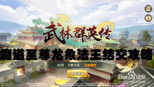 魔道至尊侠客龙象法王结交攻略如何获取龙象法王