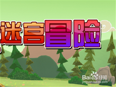 大迷宫大迷惑攻略