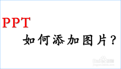在PPT中怎么添加图片