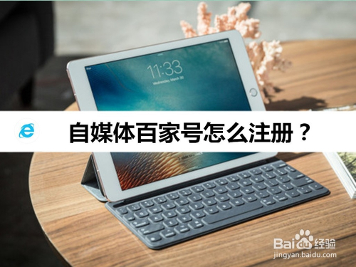 自媒体百家号怎么注册,选择什么领域好