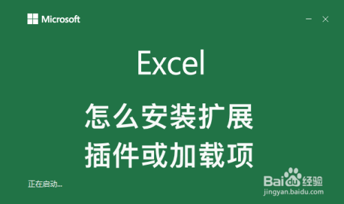excel怎么安装扩展插件或加载项