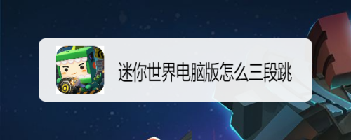 迷你世界电脑版怎么三段跳