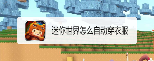 迷你世界怎么自动穿衣服