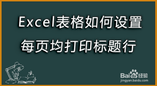 Excel表格如何设置每页均打印标题行