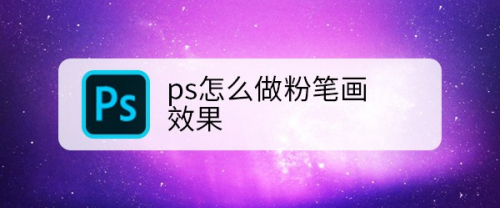 ps怎么做粉笔画效果