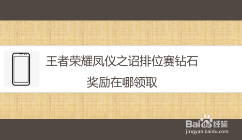 王者荣耀凤仪之诏排位赛钻石奖励在哪领取