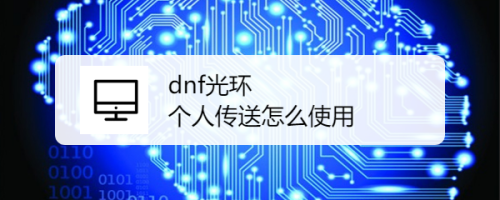 dnf光环个人传送怎么使用