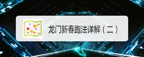 龙门新春跑法详解(二)