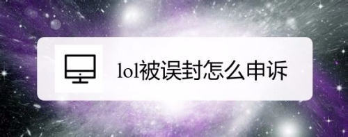 lol被误封怎么申诉