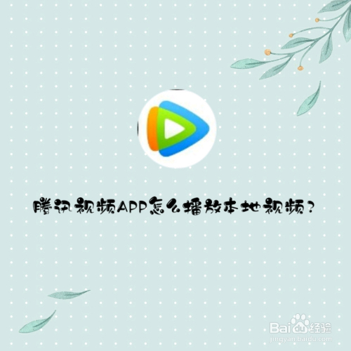 腾讯视频APP怎么播放本地视频