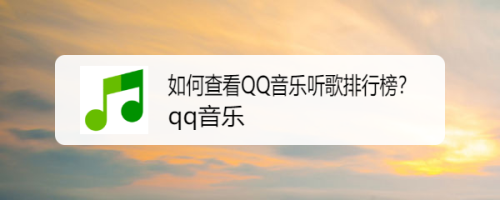 如何查看QQ音乐听歌排行榜