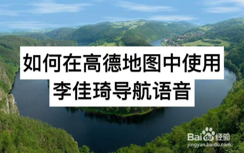 如何在高德地图中使用李佳琦导航语音