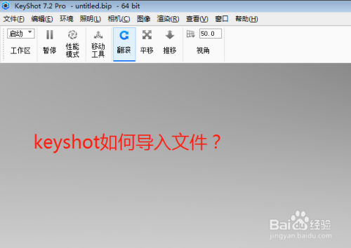 keyshot7.2如何导入文件