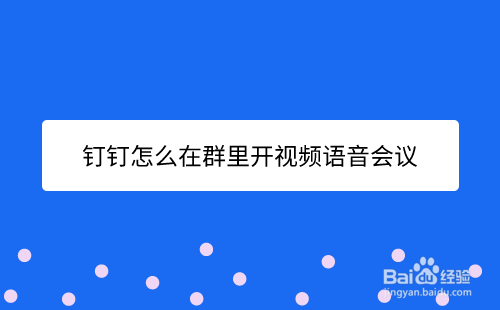 钉钉怎么在群里开视频语音会议