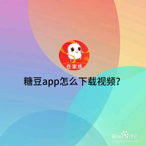 糖豆APP怎么下载视频