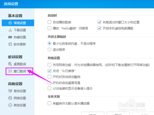 如何让酷狗音乐窗口歌词恢复默认设置