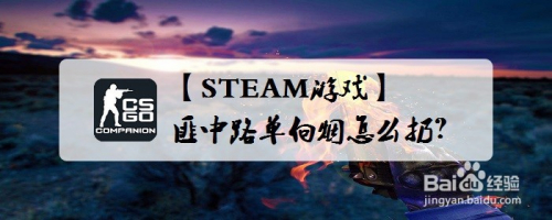 【STEAM游戏】CSGO匪中路草车单向烟怎么扔