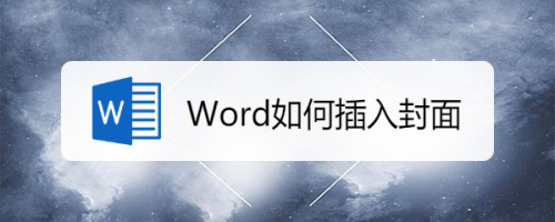Word如何插入封面