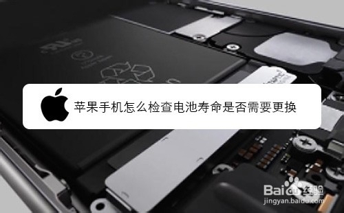 苹果手机怎么检查电池寿命是否需要更换