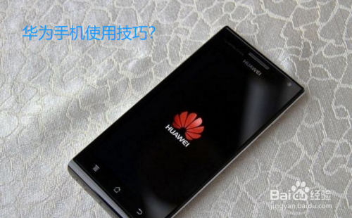 华为手机使用技巧