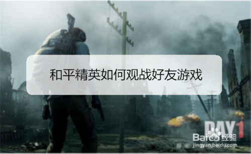 和平精英如何观战好友游戏